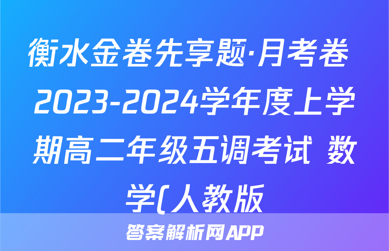 衡水金卷先享题·月考卷 2023-2024学年度上学期高二年级五调考试 数学(人教版)答案